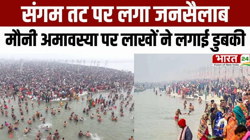 Mauni Amavasya 2026: संगम तट पर लगा जनसैलाब, मौनी अमावस्या पर लाखों ने लगाई डुबकी