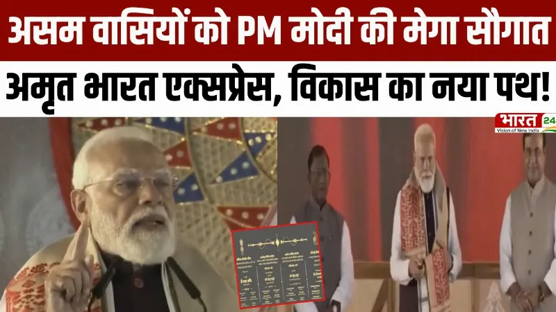 PM Modi Speech: असम वासियों को PM मोदी की मेगा सौगात... अमृत भारत एक्सप्रेस, विकास का नया पथ