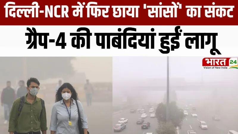 Delhi Air Pollution: दिल्ली-NCR में फिर छाया 'सांसों' का संकट, ग्रैप-4 की पाबंदियां हुईं लागू