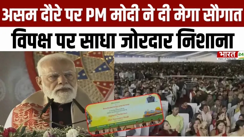 PM Modi Speech: असम दौरे पर PM मोदी ने दी मेगा सौगात... विपक्ष पर साधा जोरदार निशाना