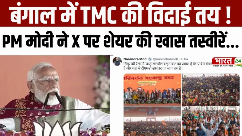 PM Modi Singur Rally : PM Modi का बड़ा दावा, West Bengal में TMC की विदाई तय!