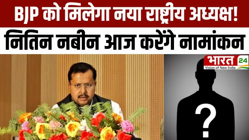 BJP New President Nomination: BJP को मिलेगा नया राष्ट्रीय अध्यक्ष! नितिन नबीन आज करेंगे नामांकन