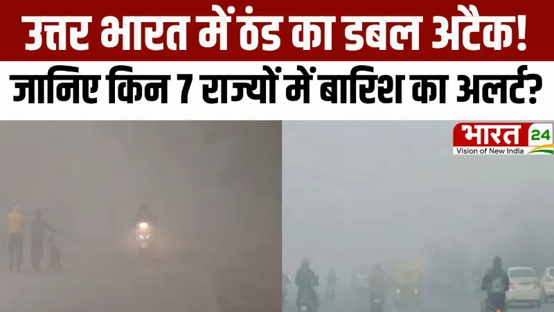 Weather Update: उत्तर भारत में ठंड का डबल अटैक! जानिए किन 7 राज्यों में बारिश का अलर्ट?
