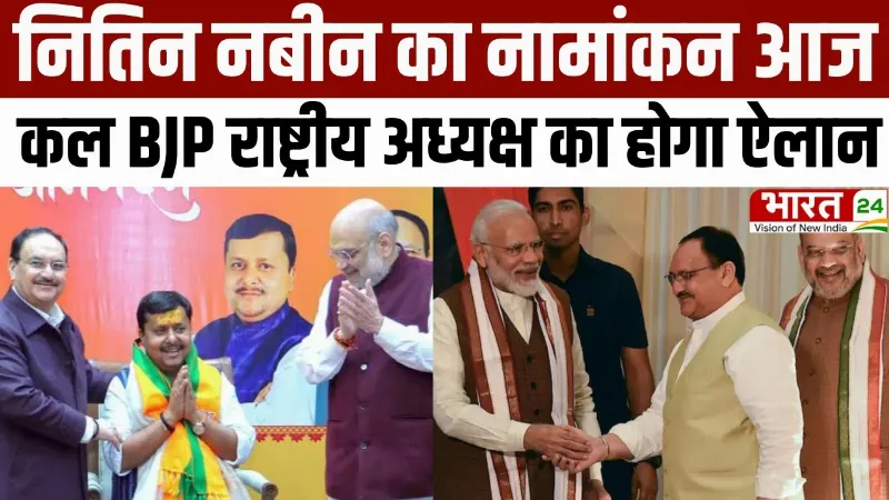 BJP President Election: Nitin Nabin का नामांकन आज, कल BJP राष्ट्रीय अध्यक्ष का होगा ऐलान
