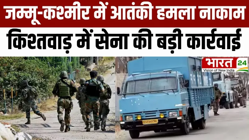 Jammu-Kashmir Encounter: Jammu-Kashmir में आतंकी हमला नाकाम, किश्तवाड़ में सेना की बड़ी कार्रवाई
