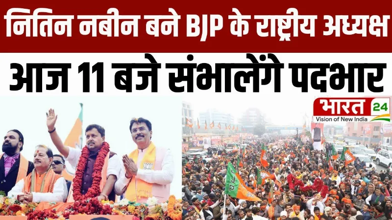 Nitin Nabin Nomination: Nitin Nabin बने बीजेपी के राष्ट्रीय अध्यक्ष, आज 11 बजे संभालेंगे पदभार
