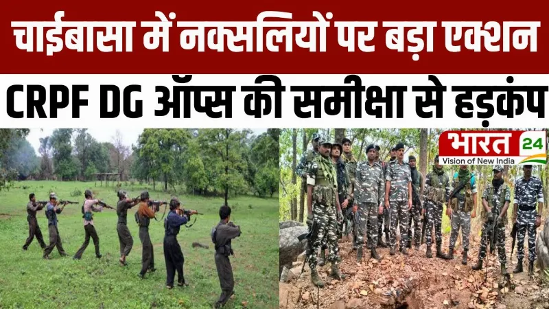 Naxal Encounter: Chaibasa में नक्सलियों पर बड़ा एक्शन, CRPF DG ऑप्स की समीक्षा से हड़कंप