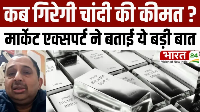 Gold Silver Price Prediction 2026: कब गिरेगी चांदी की कीमत? मार्केट एक्सपर्ट ने बताई ये बड़ी बात