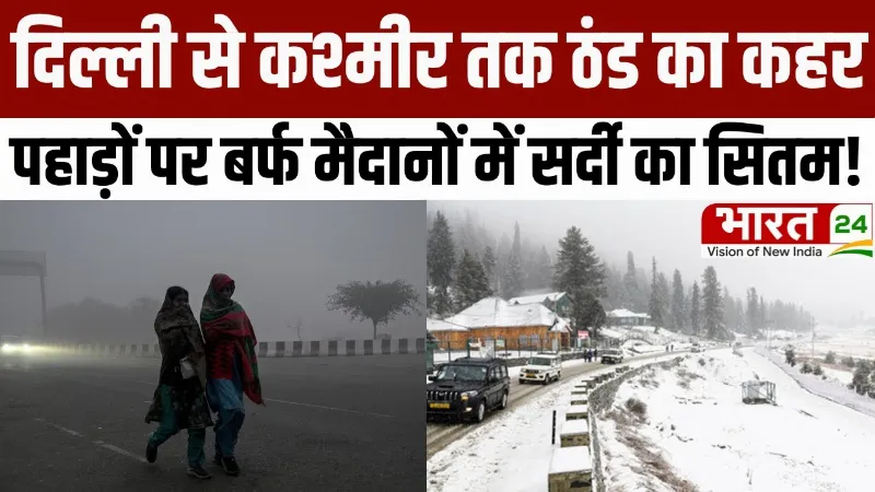 Cold Wave Alert: दिल्ली से कश्मीर तक ठंड का कहर, पहाड़ों पर बर्फ मैदानों में सर्दी का सितम!
