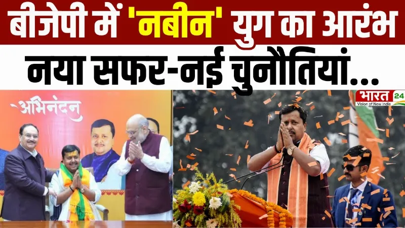 BJP New President Nitin Nabin : नया सफर-नई चुनौतियां... BJP में 'नबीन' युग का आरंभ