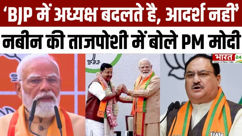 PM Modi on BJP New President : ‘BJP में अध्यक्ष बदलते है, आदर्श नहीं’, PM Modi का जोरदार भाषण