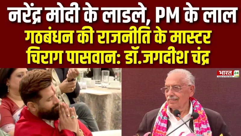 नरेंद्र मोदी के लाडले, PM के लाल, गठबंधन की राजनीति के मास्टर चिराग पासवान: Dr Jagdeesh Chandra
