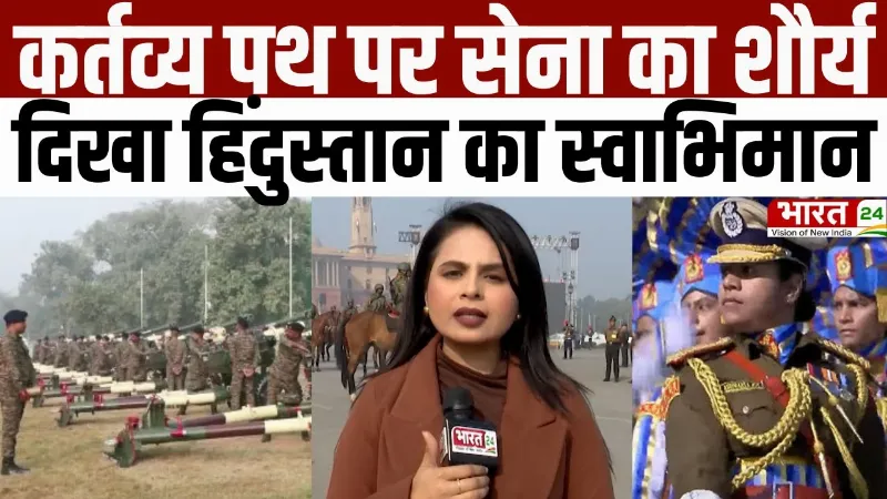 Republic Day Parade Rehearsal 2026 : कर्तव्य पथ पर सेना का शौर्य, दिखा Hindustan का स्वाभिमान
