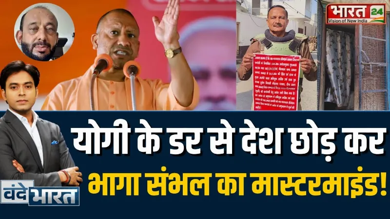 Dubai में छिपा Sambhal हिंसा का Mastermind, CM Yogi की Police ने कर दी बड़ी कार्रवाई!