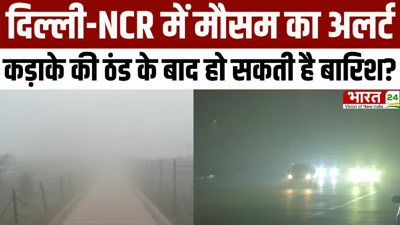 Delhi NCR Weather Update: दिल्ली-NCR में मौसम का अलर्ट, कड़ाके की ठंड के बाद हो सकती है बारिश?