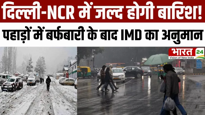Weather Update: दिल्ली-NCR में जल्द होगी बारिश! पहाड़ों में बर्फबारी के बाद IMD का अनुमान