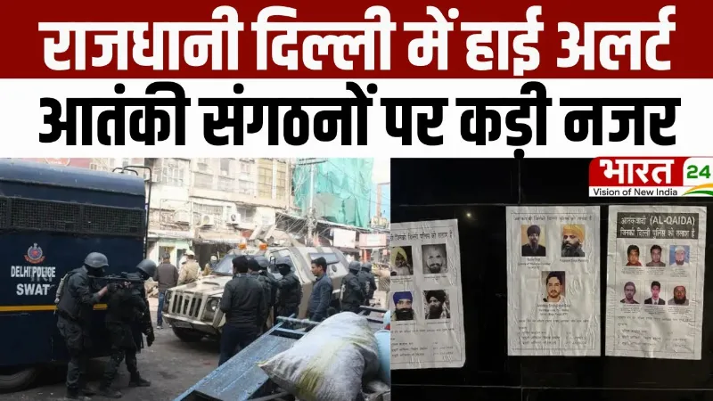 Republic Day Security Alert: राजधानी दिल्ली में हाई अलर्ट, आतंकी संगठनों पर कड़ी नजर