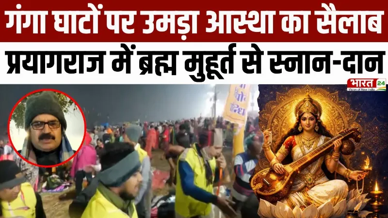Vasant Panchami 2026 LIVE: देशभर में सरस्वती पूजा, गंगा घाटों पर उमड़ा आस्था का सैलाब