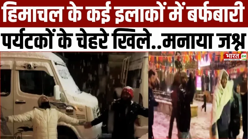 Snowfall In Himachal : हिमाचल-उत्तराखंड में बर्फबारी... शिमला-मनाली में खिल उठे सैलानियों के चेहरे