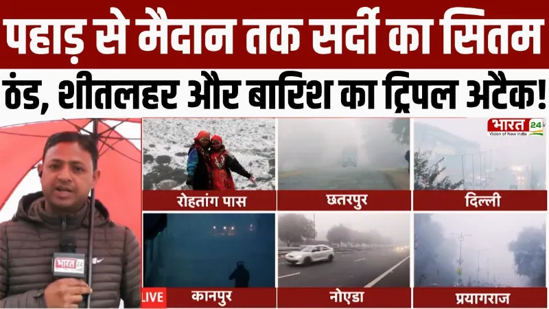 Cold Wave Alert LIVE: उत्तर भारत कांपा! बारिश, तेज हवाएं और बर्फबारी ने बढ़ाई ठंड