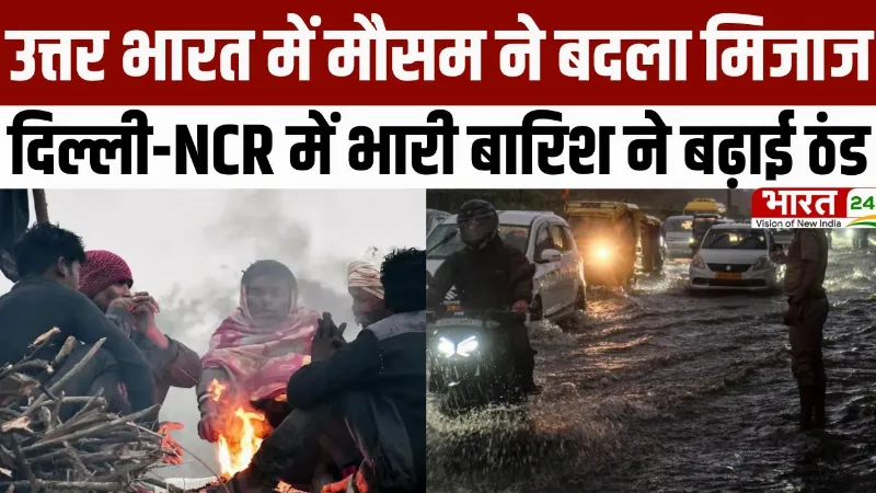 Cold Wave Alert: उत्तर भारत में मौसम ने बदला मिजाज... दिल्ली-NCR में भारी बारिश ने बढ़ाई ठंड