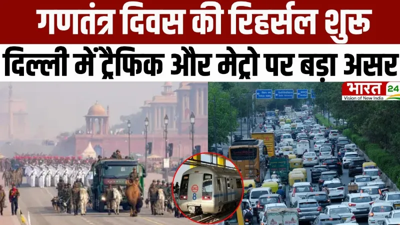 Republic Day 2026: गणतंत्र दिवस की रिहर्सल शुरू... दिल्ली में ट्रैफिक और मेट्रो की टाइमिंग पर असर