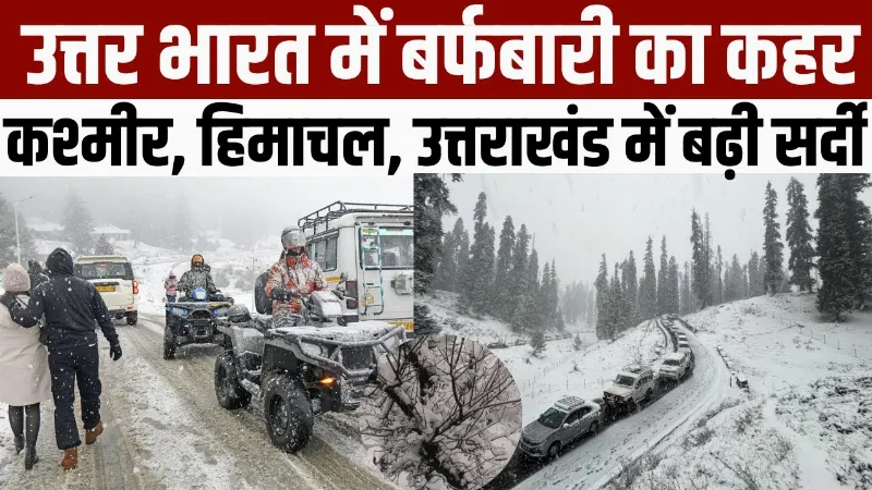 Weather Update: उत्तर भारत में बर्फबारी का कहर... कश्मीर, हिमाचल, उत्तराखंड में बढ़ी सर्दी