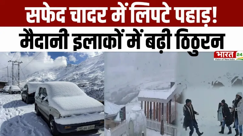 Cold Wave & Snowfall: सफेद चादर में लिपटे पहाड़! मैदानी इलाकों में बढ़ी ठिठुरन