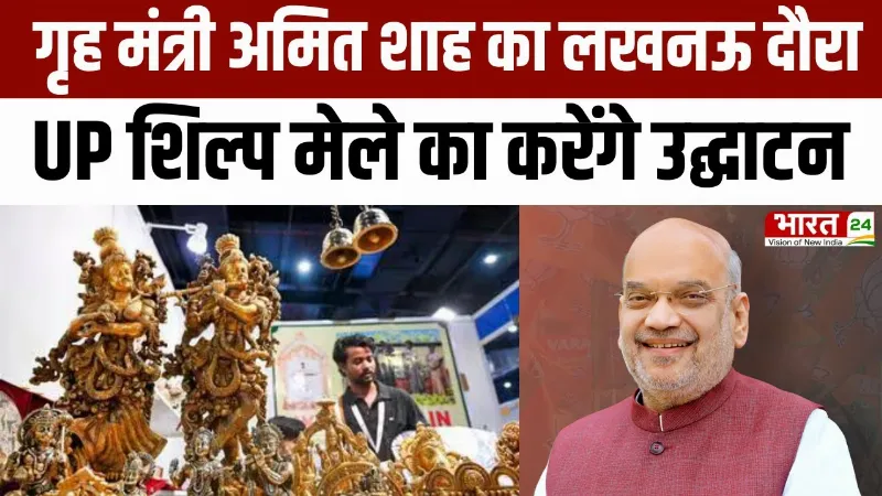 Amit Shah UP Visit: गृह मंत्री अमित शाह का आज लखनऊ दौरा, UP शिल्प मेले का करेंगे उ‌द्घाटन