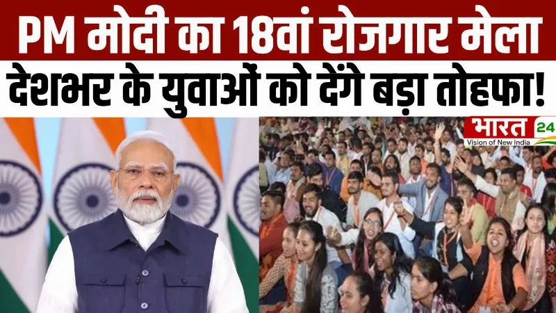 Rozgar Mela 2026: PM Modi का 18वां रोजगार मेला... देशभर के युवाओं को देंगे बड़ा तोहफा!
