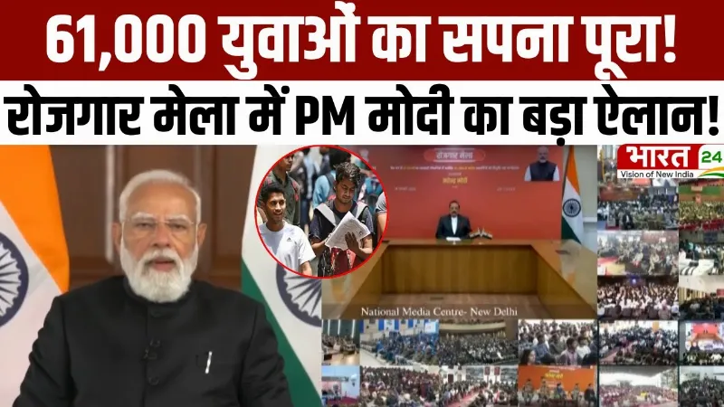 Rozgar Mela 2026: 61,000 युवाओं का सपना पूरा! रोजगार मेला में PM मोदी का बड़ा ऐलान