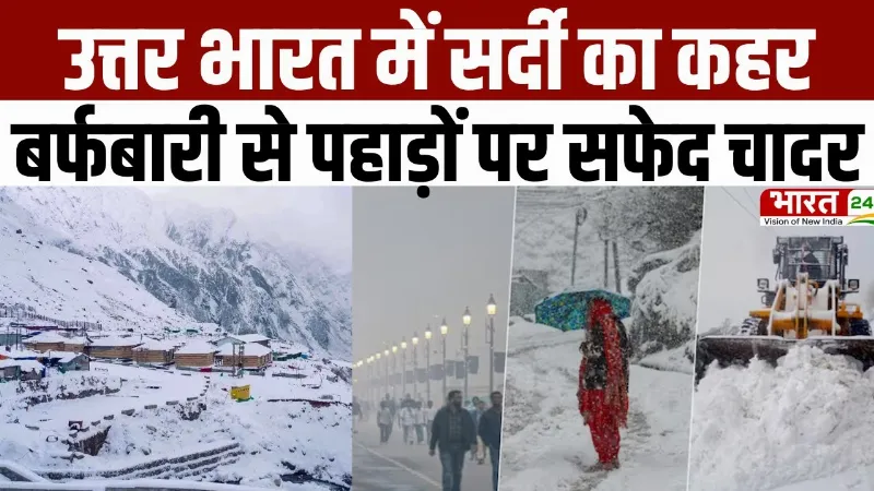 Snowfall & Cold Wave Alert: उत्तर भारत में सर्दी का कहर... बर्फबारी से पहाड़ों पर सफेद चादर