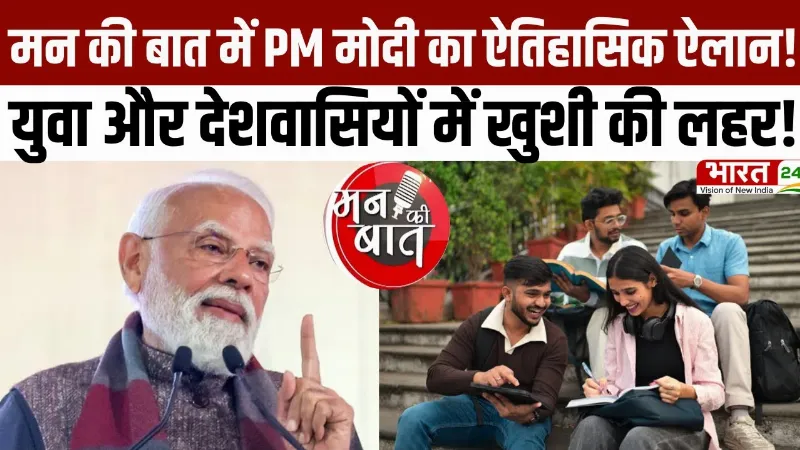 Mann Ki Baat: मन की बात में PM मोदी का ऐतिहासिक ऐलान... युवा और देशवासियों में खुशी की लहर!