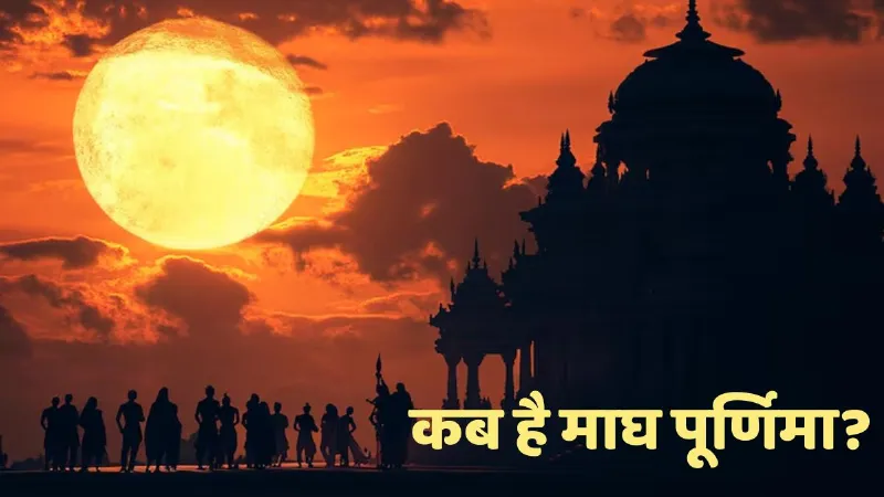 Magh Purnima 2026: 1 या 2 फरवरी... कब है माघ पूर्णिमा? जानें स्नान, दान और पूजा का शुभ समय