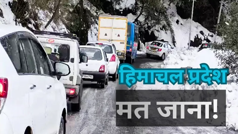 हिमाचल में भारी बर्फबारी के कारण कई सड़कें बंद, बिजली-पानी भी... जाने से पहले पढ़ लें ये जानकारी