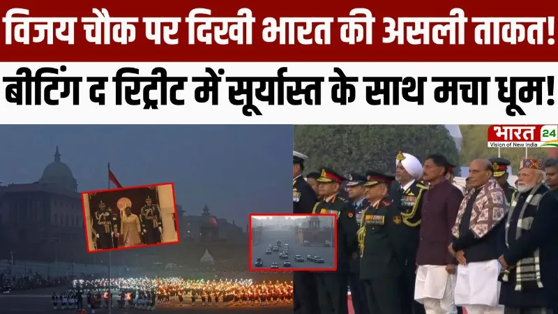 Beating the Retreat 2026 :Vijay Chowk पर दिखी Bharat की असली ताकत!