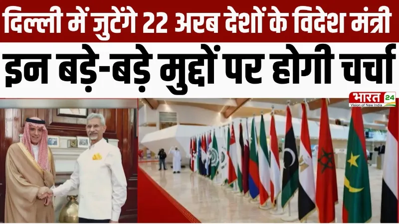 Global Diplomacy : दिल्ली में जुटेंगे 22 अरब देशों के विदेश मंत्री, भारत करेगा ऐतिहासिक मेजबानी