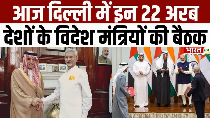 India Arab Foreign Ministers Meet : आज Delhi में इन 22 Arab Countries के विदेश मंत्रियों की बैठक