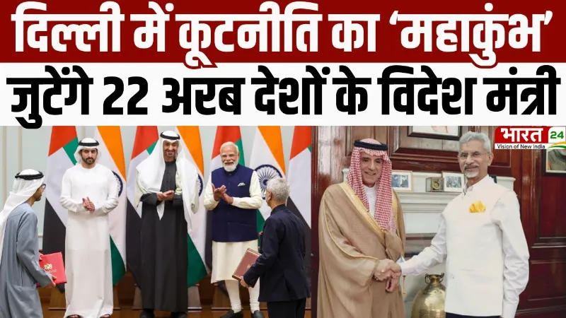 India Arab Foreign Ministers Meet: दिल्ली में कूटनीति का 'महाकुंभ', जुटेंगे 22 देशों के विदेश मंत्री