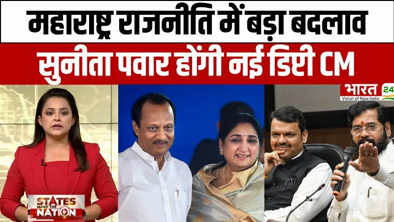 Maharashtra Deputy CM: महाराष्ट्र राजनीति में बड़ा बदलाव, सुनीता पवार होंगी नई डिप्टी CM