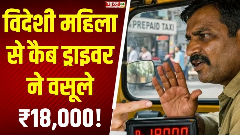 Mumbai Cab Driver News: कैब ड्राइवर ने विदेशी महिला से वसूले 18 हजार रुपये