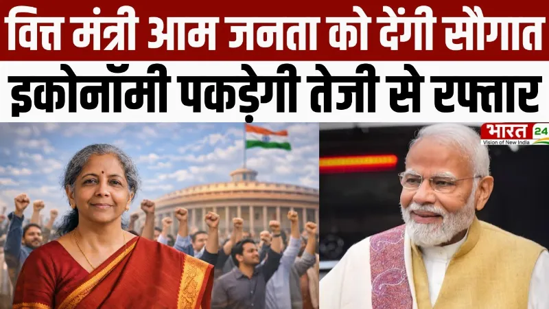 Budget 2026 : वित्त मंत्री आम जनता को देंगी बड़ी सौगात, Economy पकड़ेगी रफ्तार