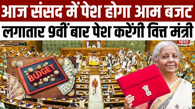 Union Budget 2026 : आज संसद में पेश होगा आम बजट, लगातार 9वीं बार पेश करेंगी वित्त मंत्री