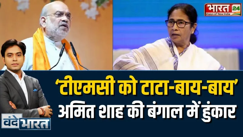 Amit Shah Mission Bengal: ‘टीएमसी को टाटा-बाय-बाय’...अमित शाह की बंगाल में हुंकार