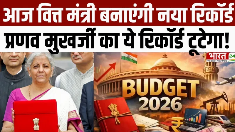 Union Budget 2026 : आज वित्त मंत्री Nirmala Sitharaman बनाएंगी नया रिकॉर्ड