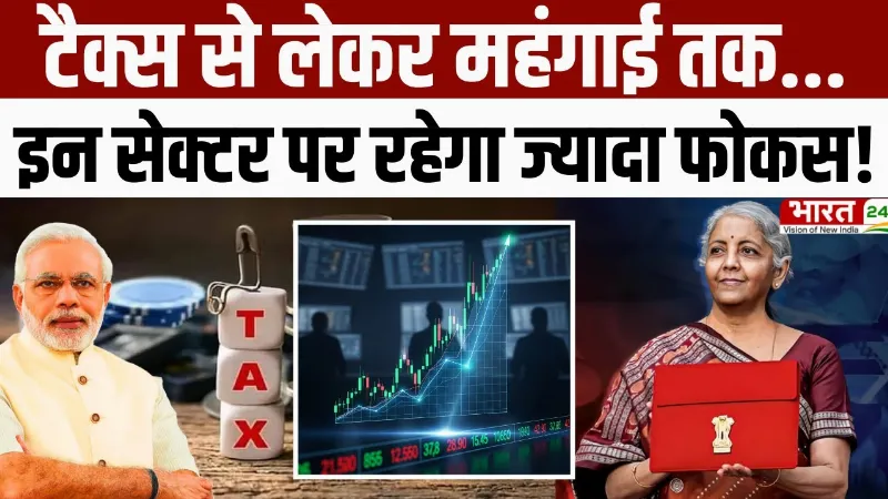 Budget 2026 : Tax से लेकर महंगाई तक... इन Sector पर होगा सरकार का फोकस!