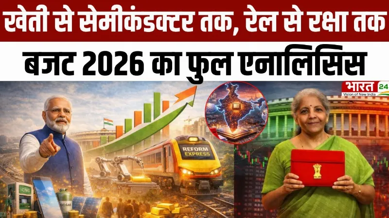 Union Budget 2026: खेती से सेमीकंडक्टर तक, रेल से रक्षा तक... बजट 2026 का फुल एनालिसिस