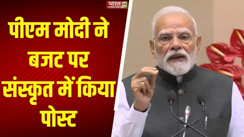PM Modi X Post : पीएम मोदी ने संस्कृत में किया पोस्ट, Budget को लेकर कही बड़ी बात