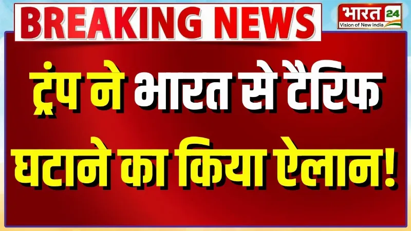 Trump Reduce Tariff On India: दुनिया में बजा मोदी की जीत का डंका, अमेरिका ने घटाया टैरिफ!
