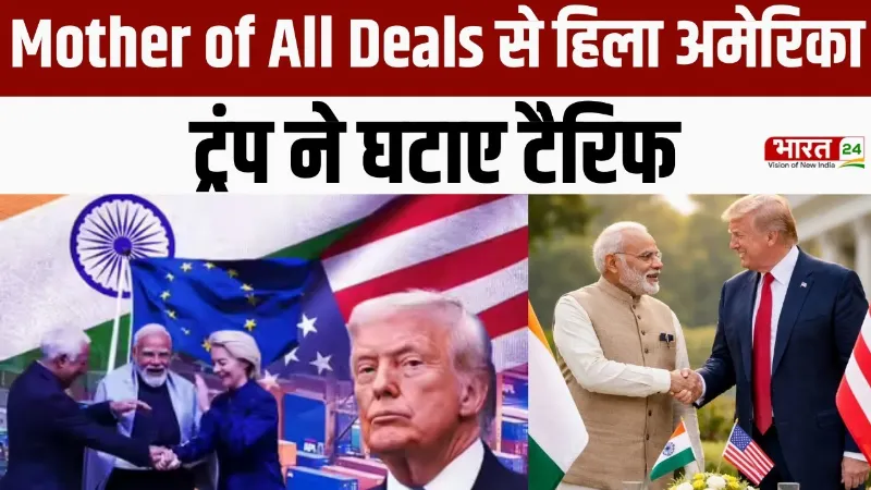 India US Trade Deal: 'Mother of All Deal' से हिला अमेरिका! ट्रंप ने घटा दिया टैरिफ